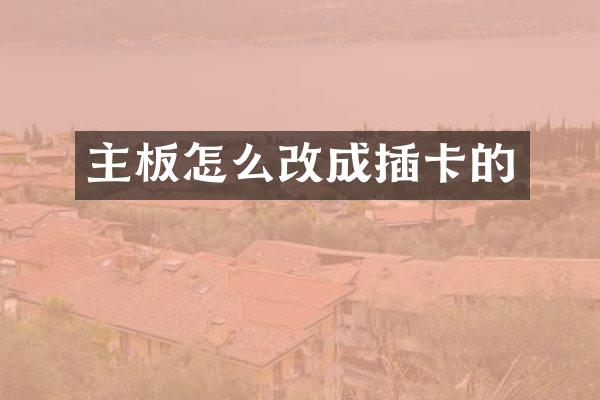 主板怎么改成插卡的