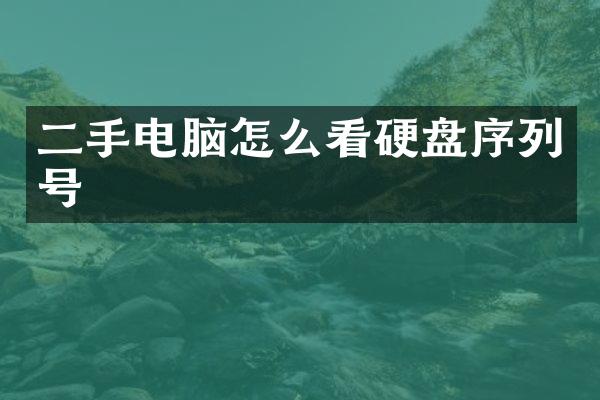 二手电脑怎么看硬盘序列号