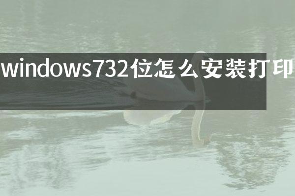 windows732位怎么安装打印机