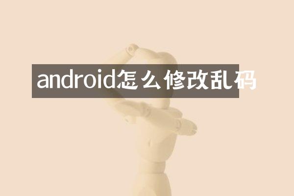 android怎么修改乱码