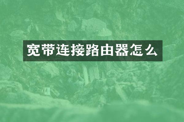 宽带连接路由器怎么