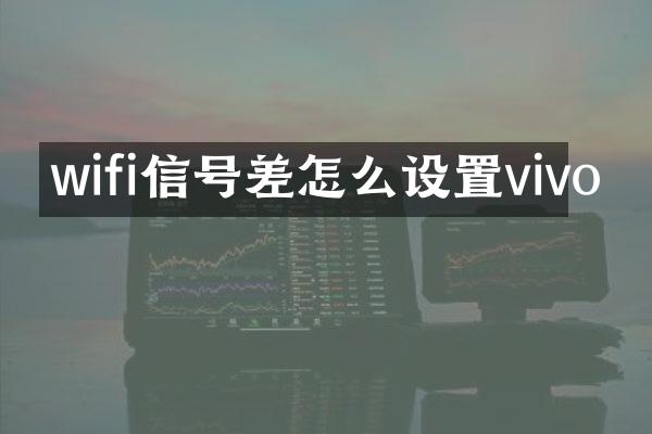 wifi信号差怎么设置vivo