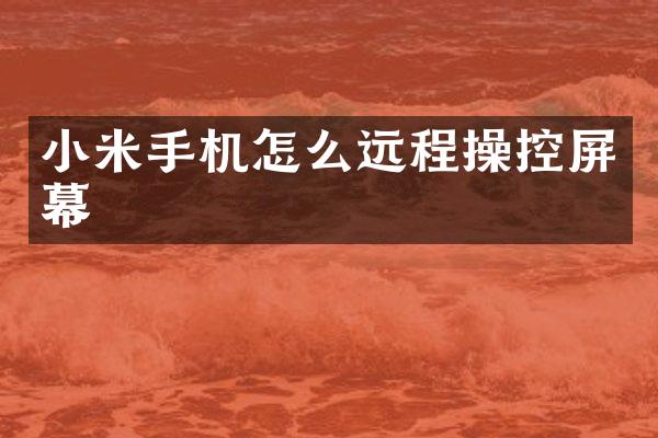 小米手机怎么远程操控屏幕