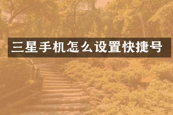三星手机怎么设置快捷号