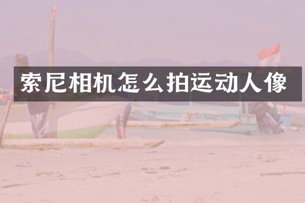 相机怎么拍运动人像