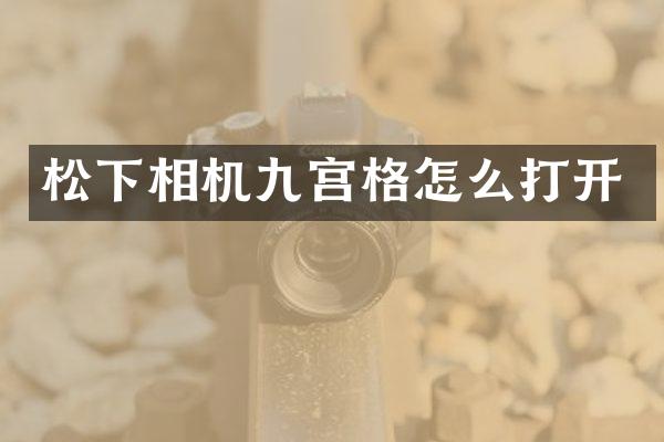 相机九宫格怎么打开