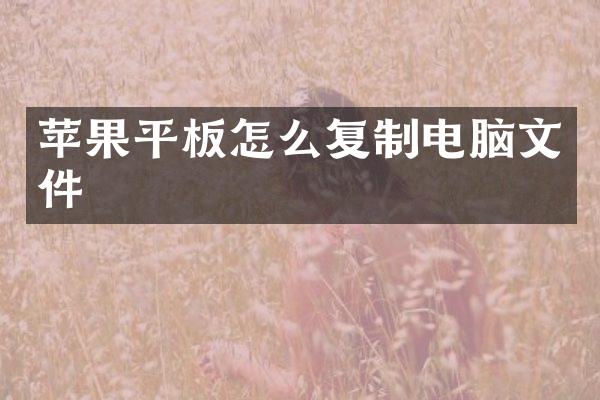 苹果平板怎么复制电脑文件