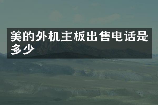 美的外机主板出售电话是多少