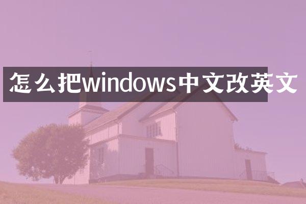 怎么把windows中文改英文