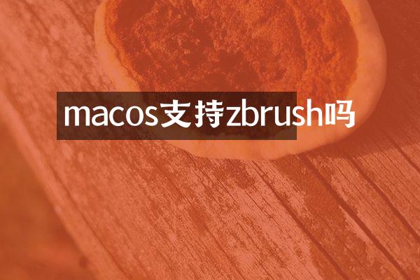 macos支持zbrush吗