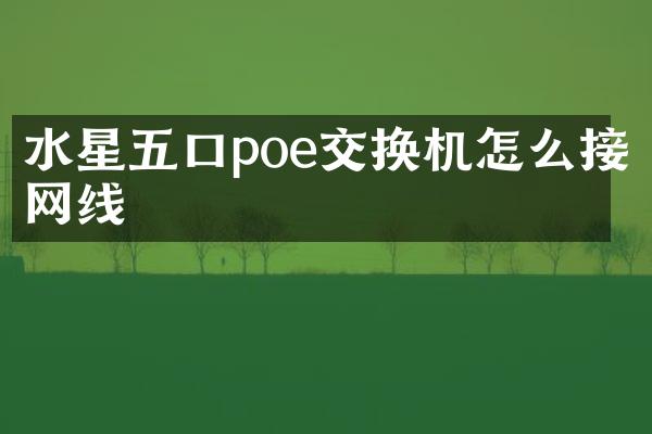 水星五口poe交换机怎么接网线