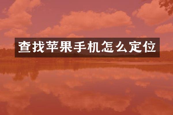 查找苹果手机怎么定位