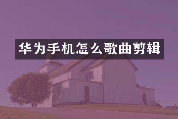 华为手机怎么歌曲剪辑