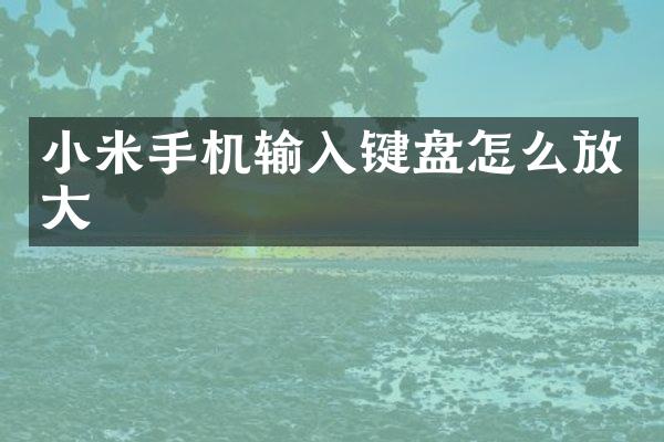 小米手机输入键盘怎么放大