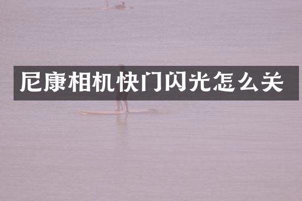 尼康相机快门闪光怎么关