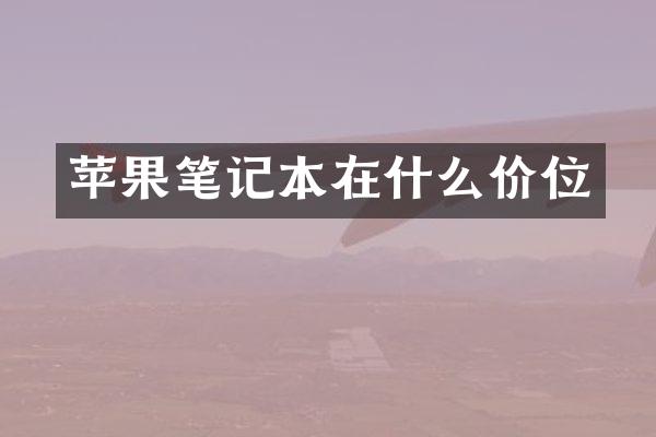 苹果笔记本在什么价位