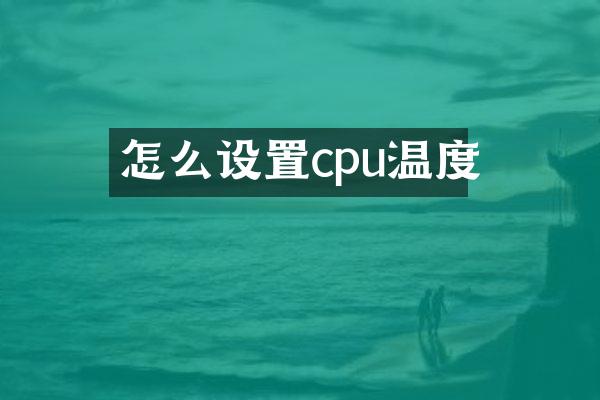 怎么设置cpu温度