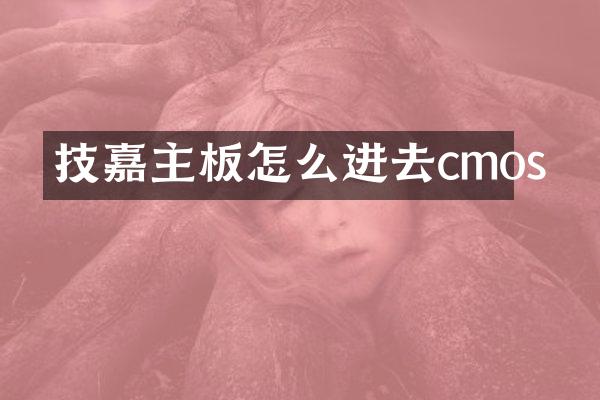 技嘉主板怎么进去cmos