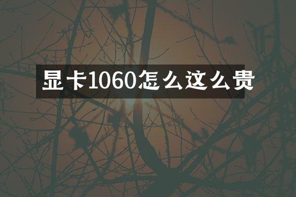显卡1060怎么这么贵