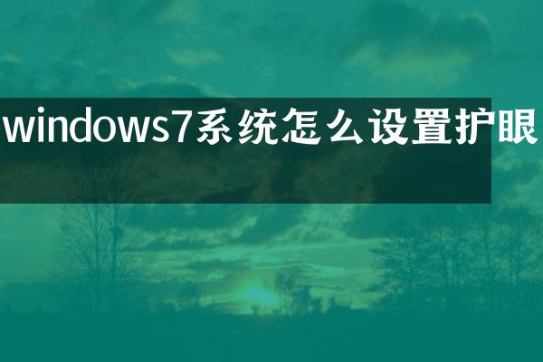 windows7系统怎么设置护眼绿