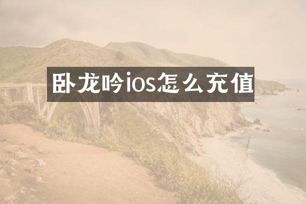 卧龙吟ios怎么充值