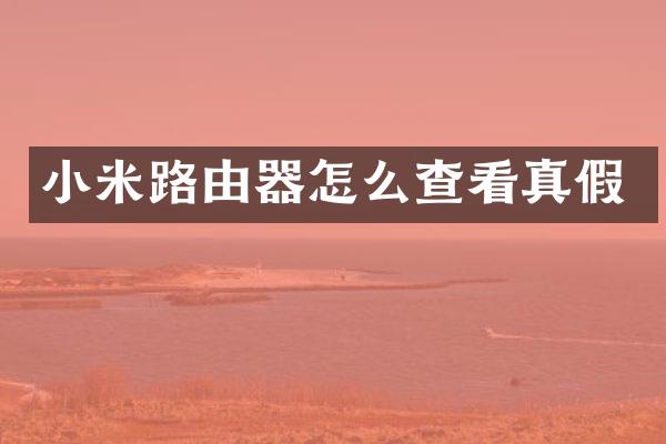 小米路由器怎么查看真假