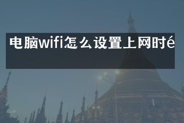 电脑wifi怎么设置上网时间