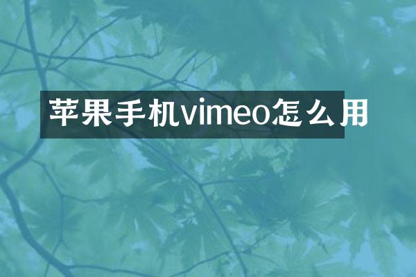 苹果手机vimeo怎么用