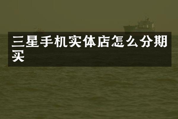三星手机实体店怎么分期买