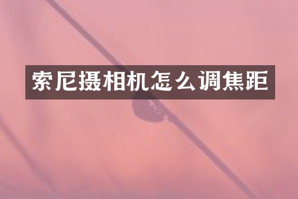 摄相机怎么调焦距