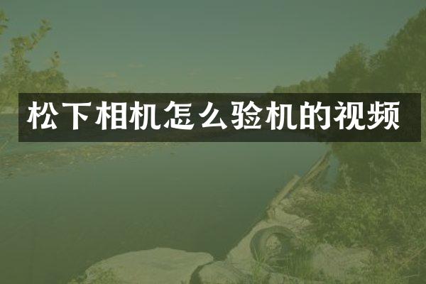 相机怎么验机的视频