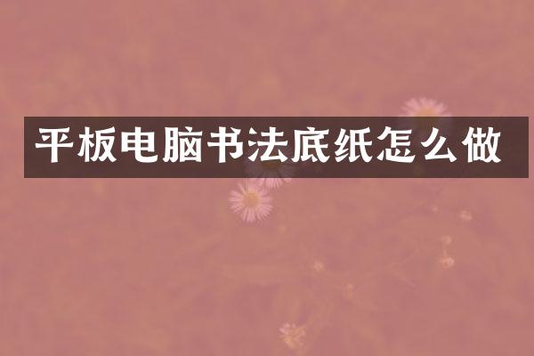 平板电脑书法底纸怎么做