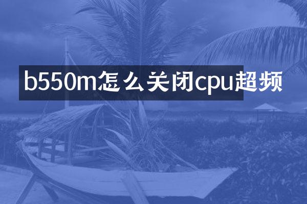 b550m怎么关闭cpu超频