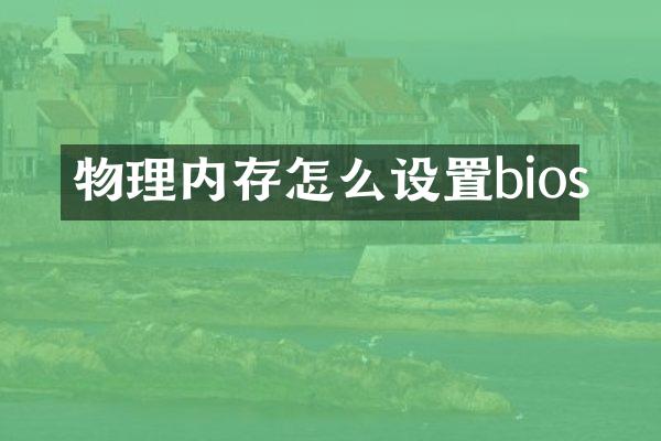 物理内存怎么设置bios