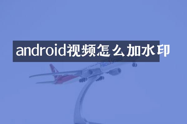 android视频怎么加水印