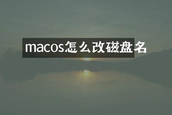 macos怎么改磁盘名