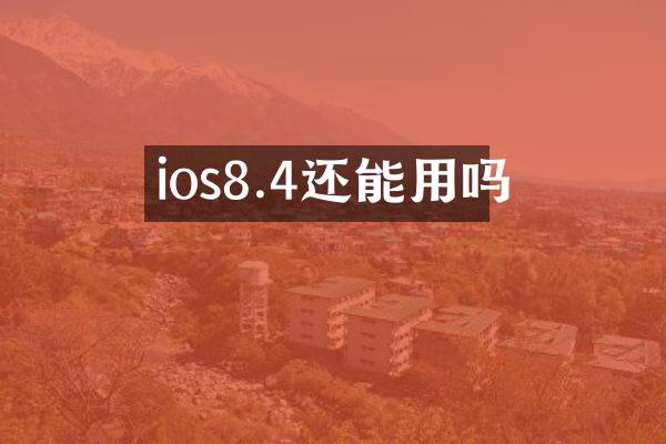 ios8.4还能用吗