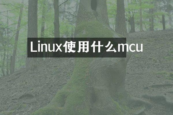 Linux使用什么mcu