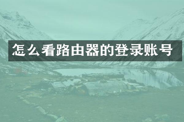怎么看路由器的登录账号