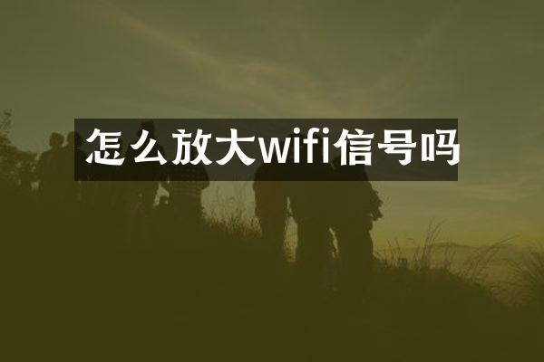 怎么放大wifi信号吗