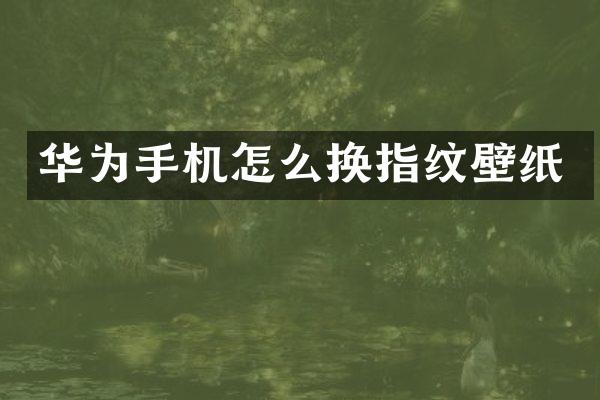 华为手机怎么换指纹壁纸