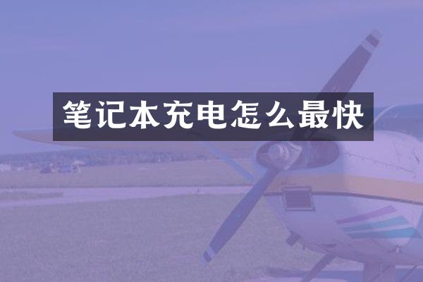 笔记本充电怎么最快