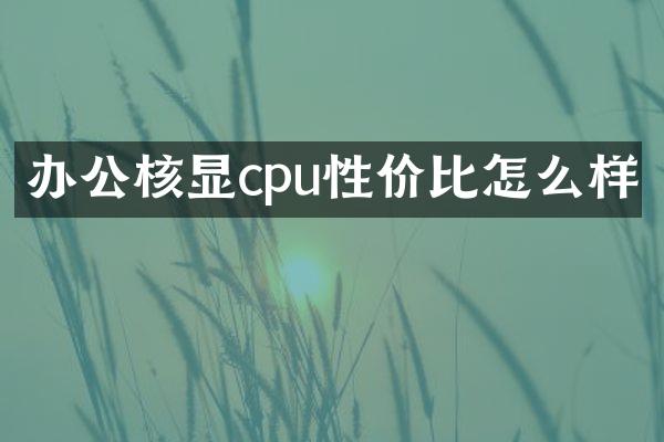 办公核显cpu性价比怎么样
