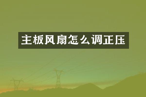 主板风扇怎么调正压