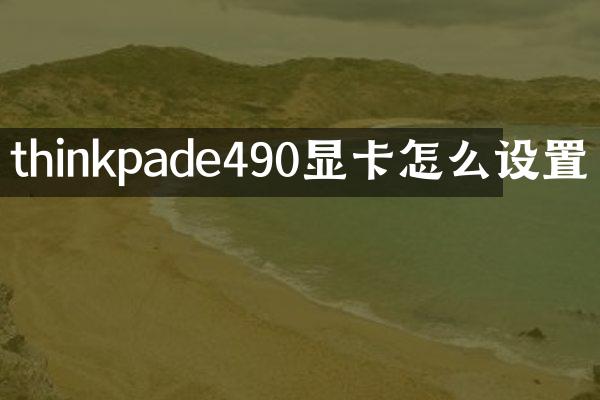 thinkpade490显卡怎么设置