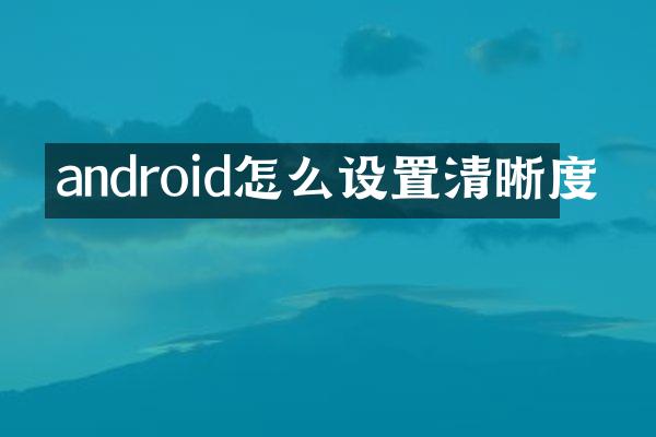 android怎么设置清晰度