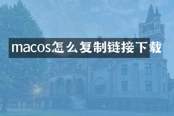 macos怎么复制链接下载
