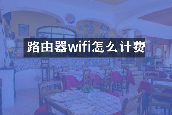 路由器wifi怎么计费