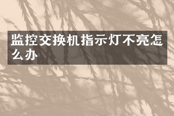 监控交换机指示灯不亮怎么办