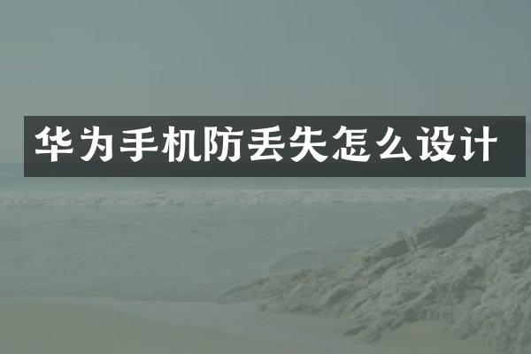 华为手机防丢失怎么设计